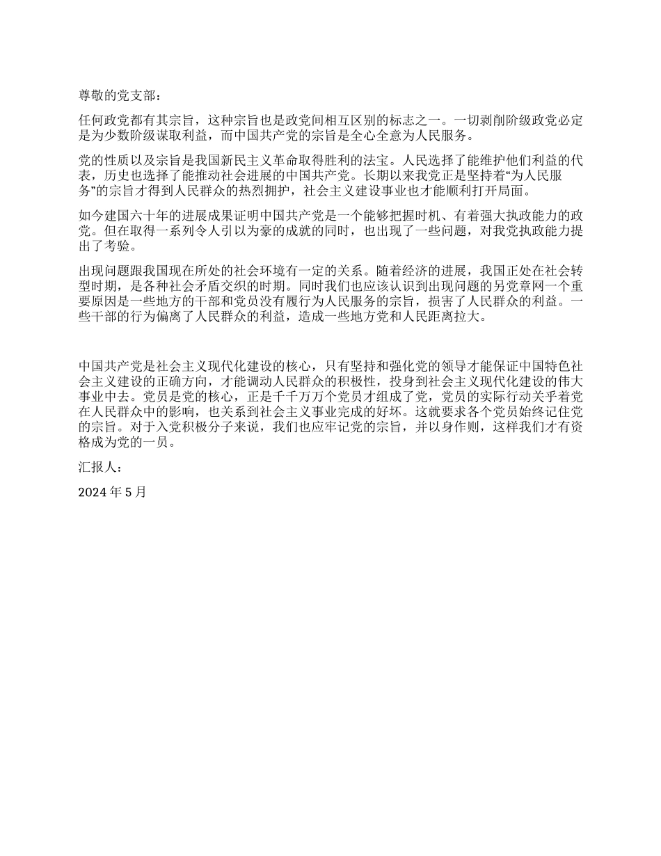 2024年5月中学教师党员思想汇报_第1页