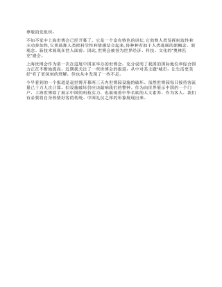 2024年5月上海世博会思想汇报