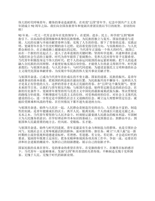 2024年5月份五四青年节思想汇报