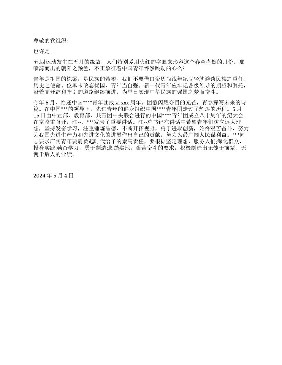 2024年5月五四青年节思想汇报《青年祖国的栋梁》_第1页