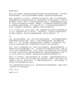 2024年5月份优秀思想汇报物质文明与精神文明