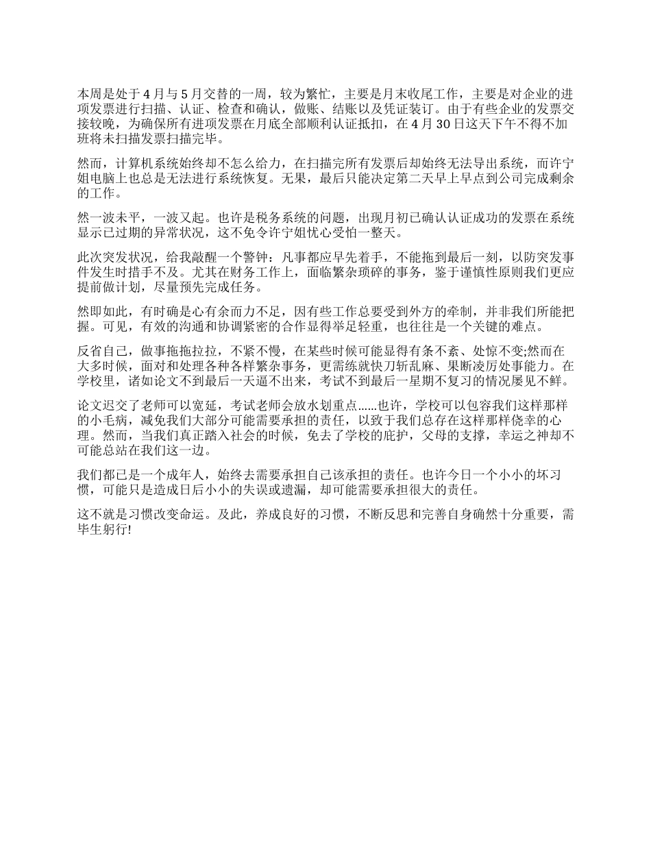2024年5月会计部个人实习周记_第1页