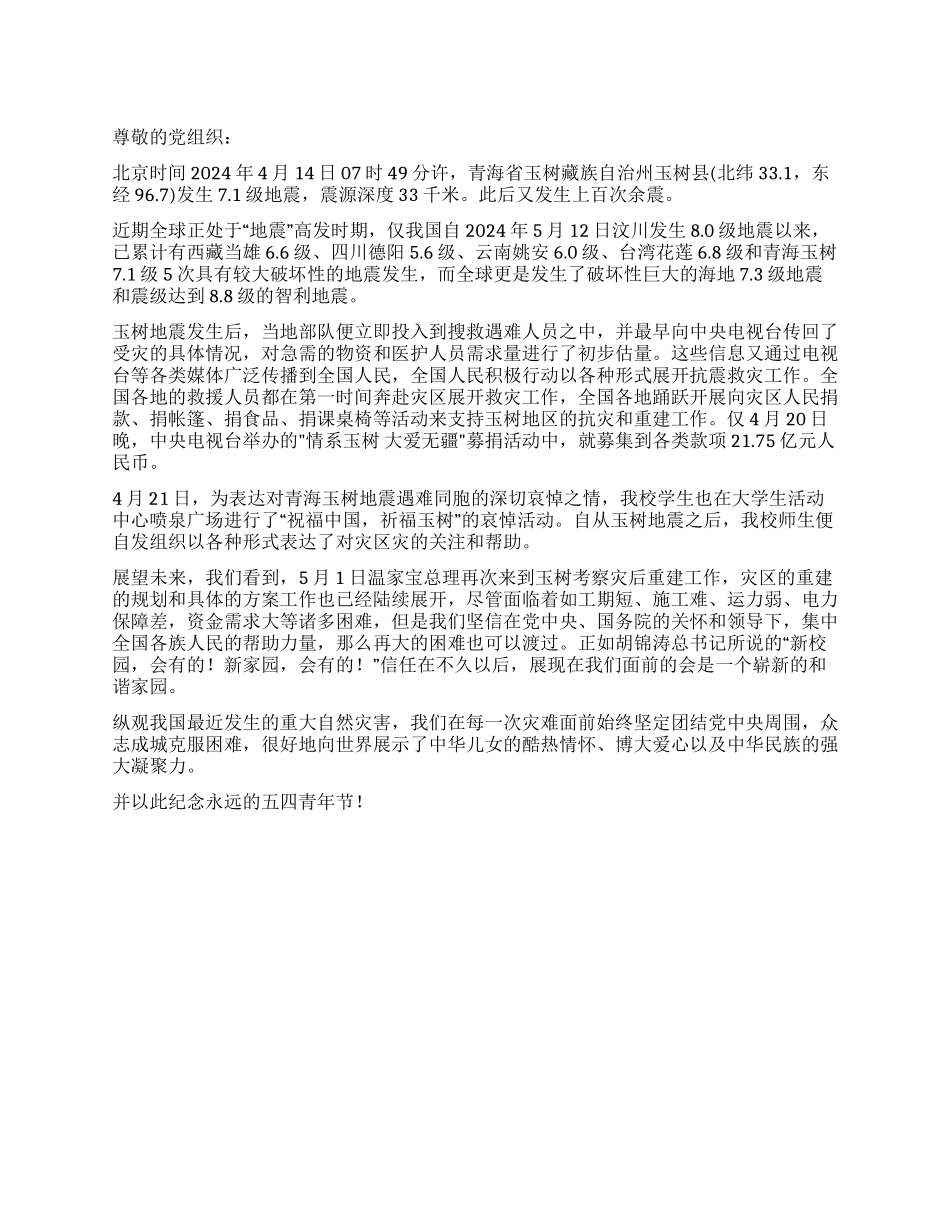 2024年5月党员关于玉树地震的思想汇报_第1页