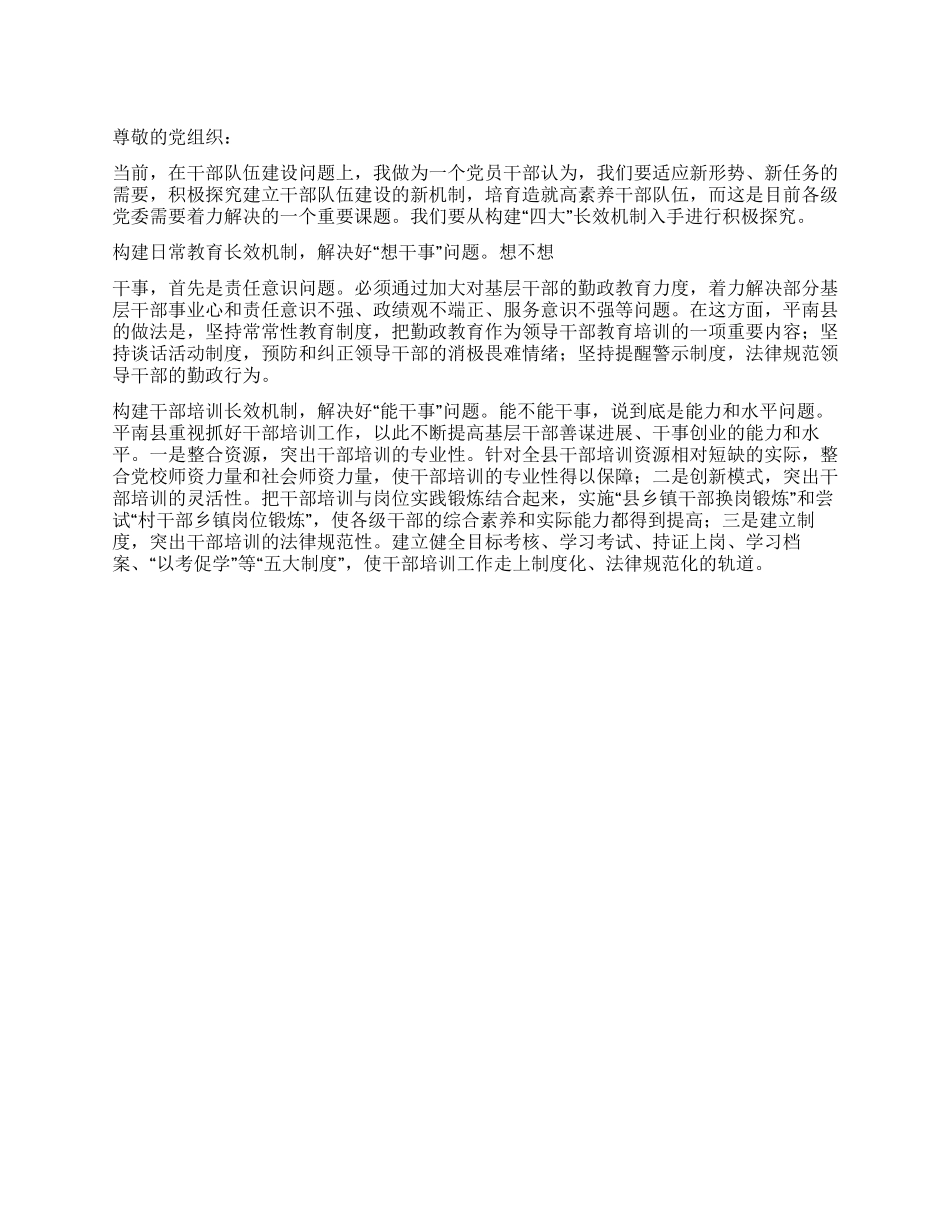 2024年5月党员关于干部队伍建设工作的思想汇报_第1页