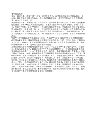 2024年5月党员思想报告《正确认识党的高纲领》