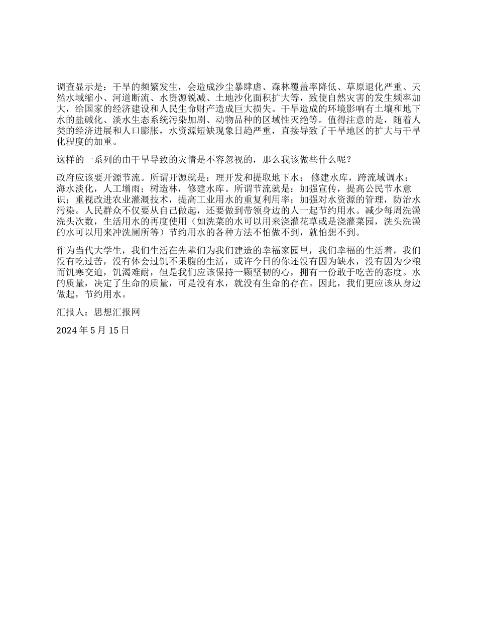 2024年5月党员思想报告《让人汗颜的旱情》_第1页
