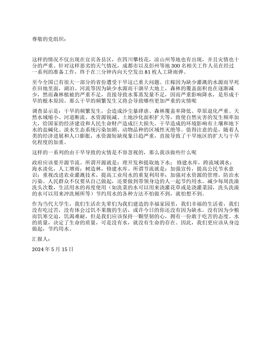 2024年5月党员思想报告让人汗颜的旱情_第1页