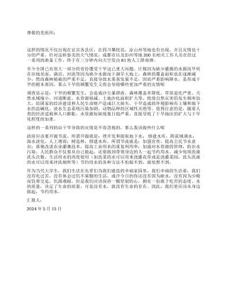 2024年5月党员思想报告让人汗颜的旱情