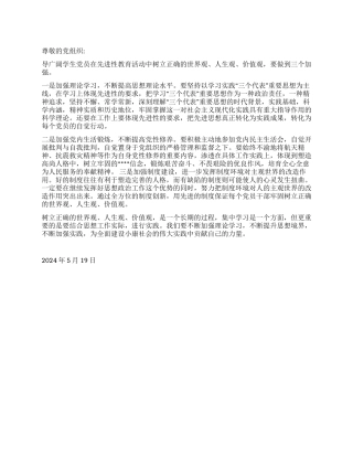2024年5月党员思想汇报《加强世界观人生观价值观教育》