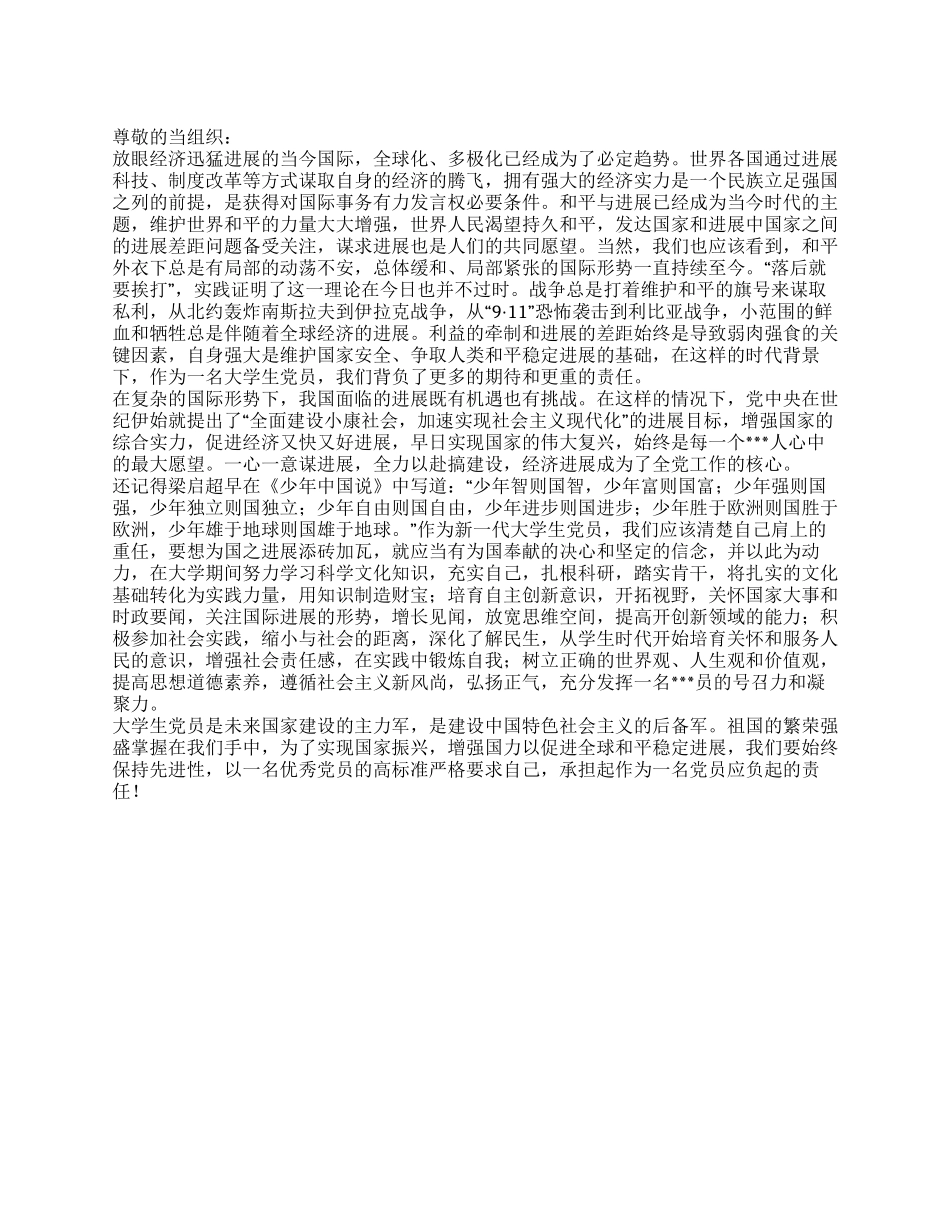 2024年5月党员思想汇报《当今国际形势下的党员使命》_第1页