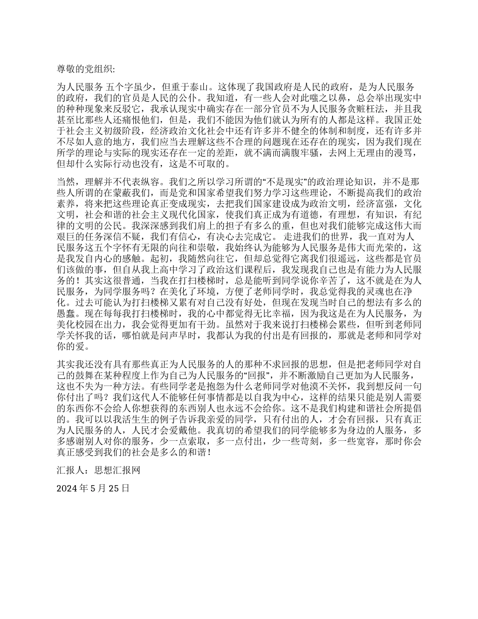 2024年5月党员思想汇报《我思我想为人民服务》_第1页
