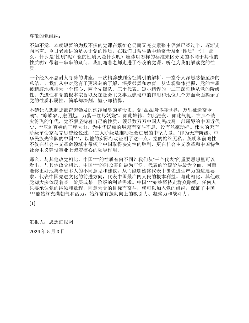 2024年5月党员思想汇报《再谈党的性质》_第1页