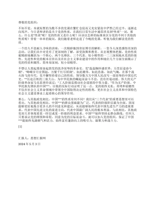 2024年5月党员思想汇报《再谈党的性质》