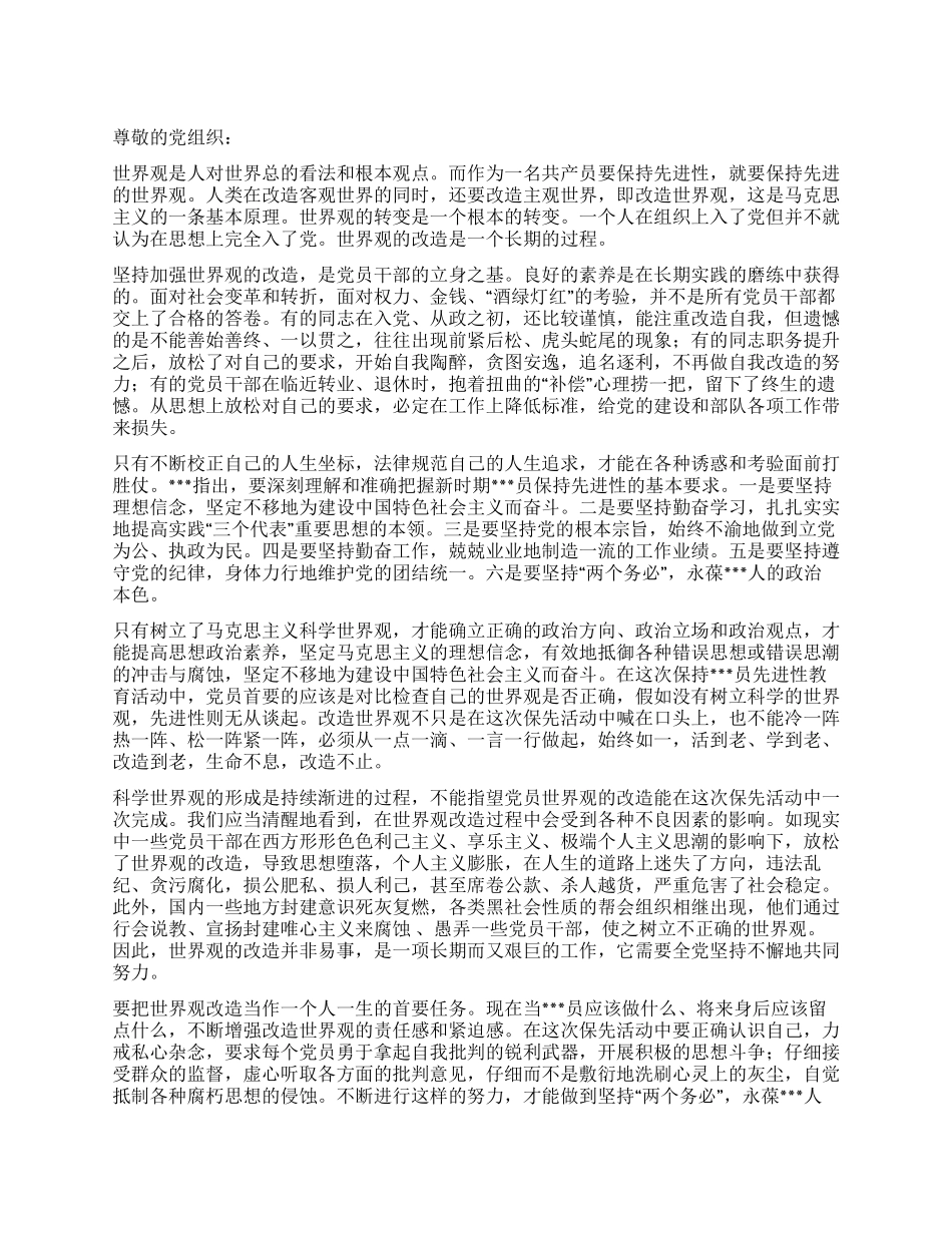 2024年5月党员思想汇报党员永葆先进性的前提_第1页
