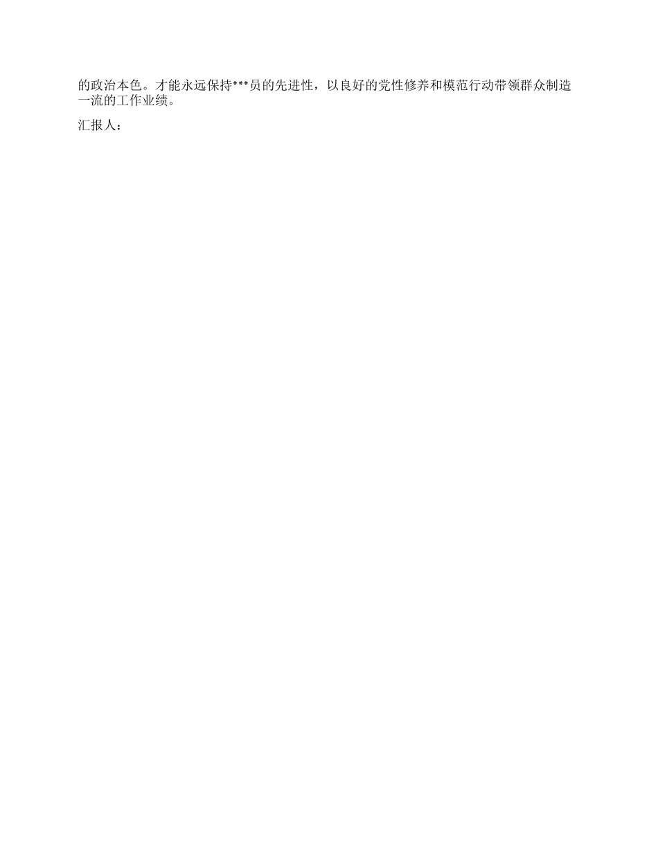 2024年5月党员思想汇报党员永葆先进性的前提_第2页