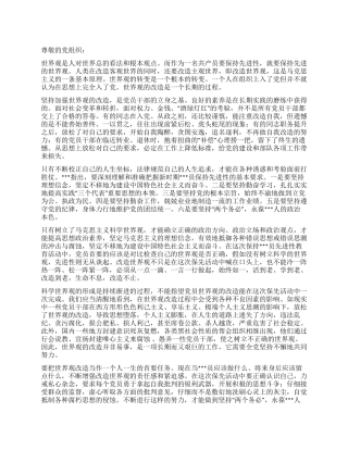 2024年5月党员思想汇报党员永葆先进性的前提