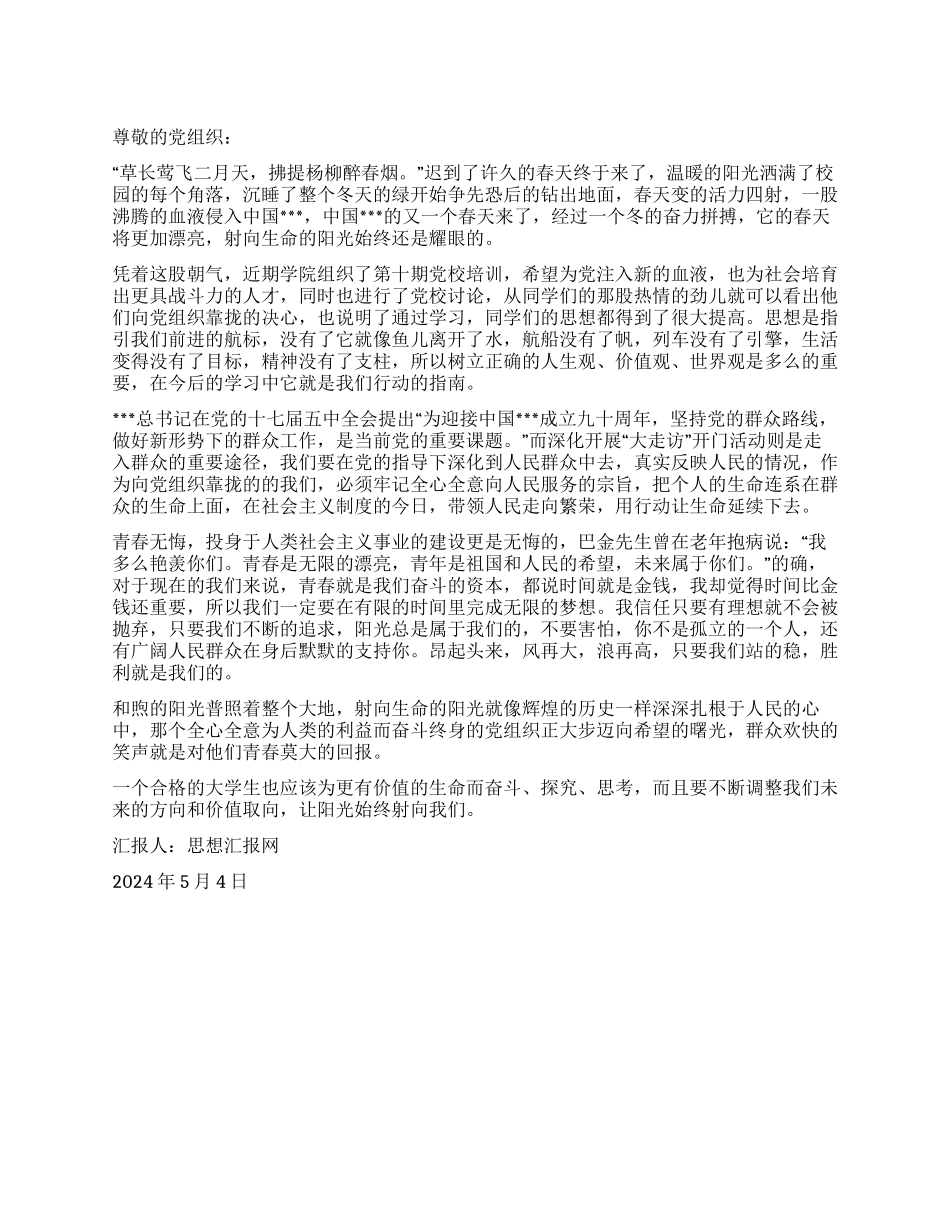 2024年5月党员思想汇报《射向生命青春无悔》_第1页