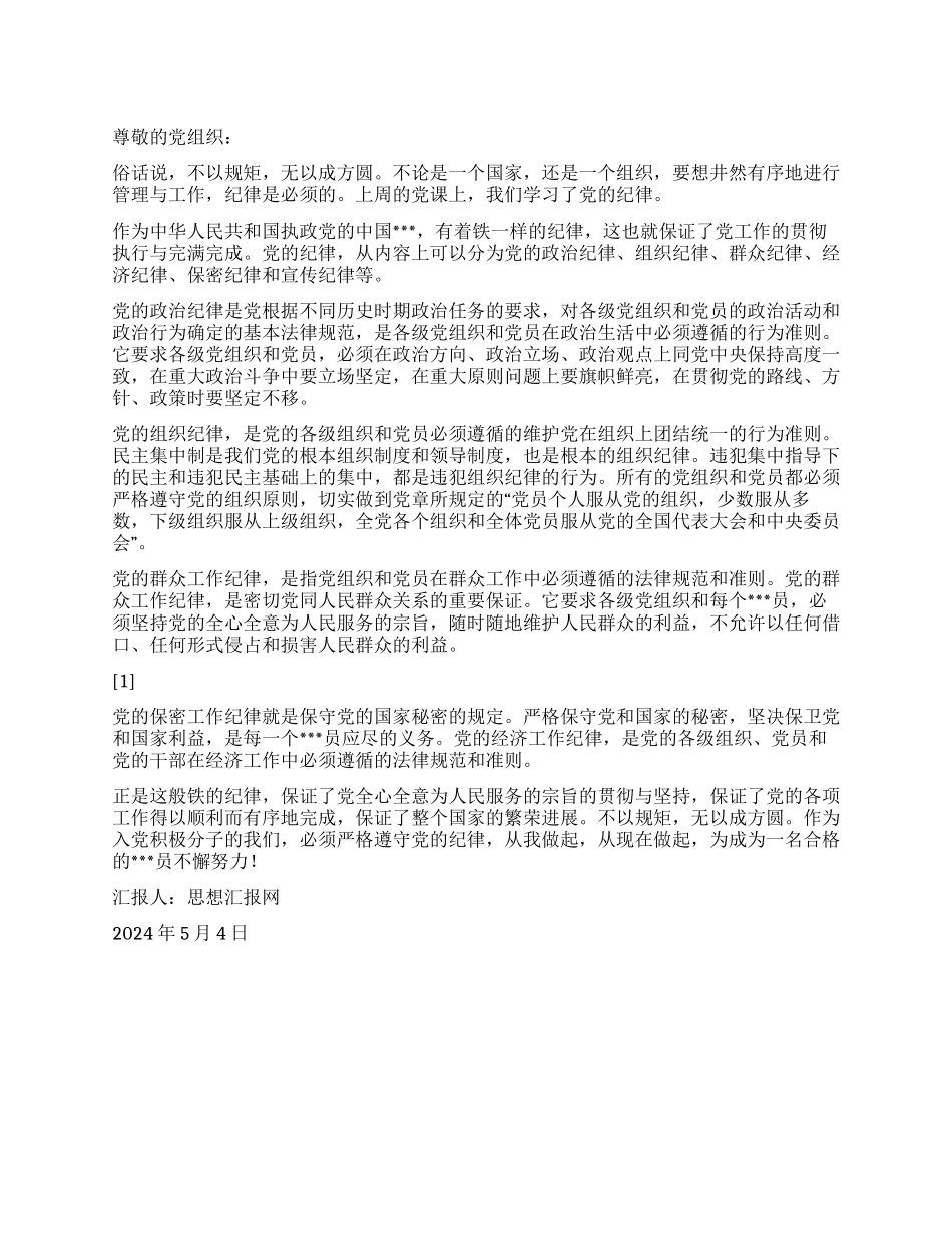 2024年5月党员思想汇报《无规矩不成方圆》_第1页