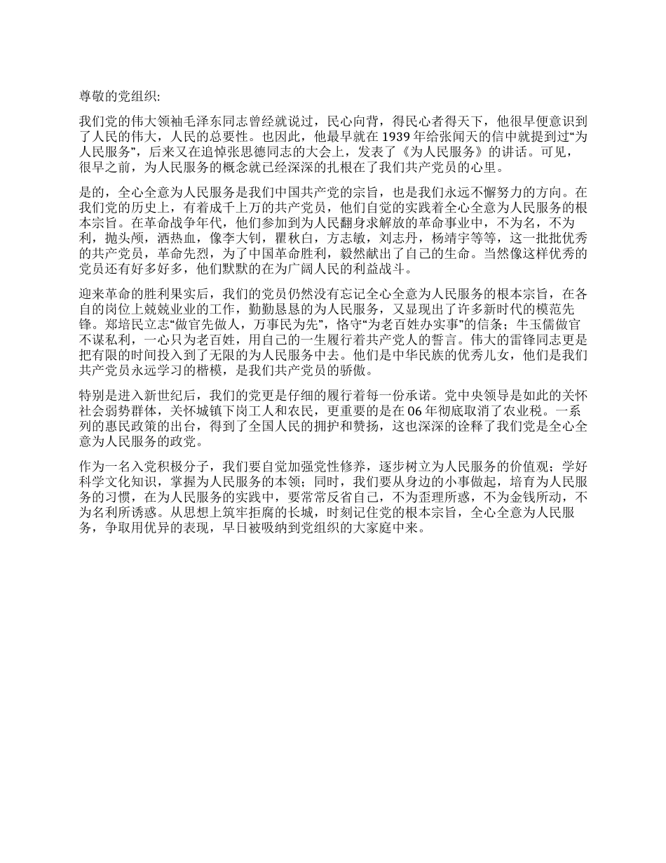 2024年5月党员思想汇报全心全意为人民服务_第1页