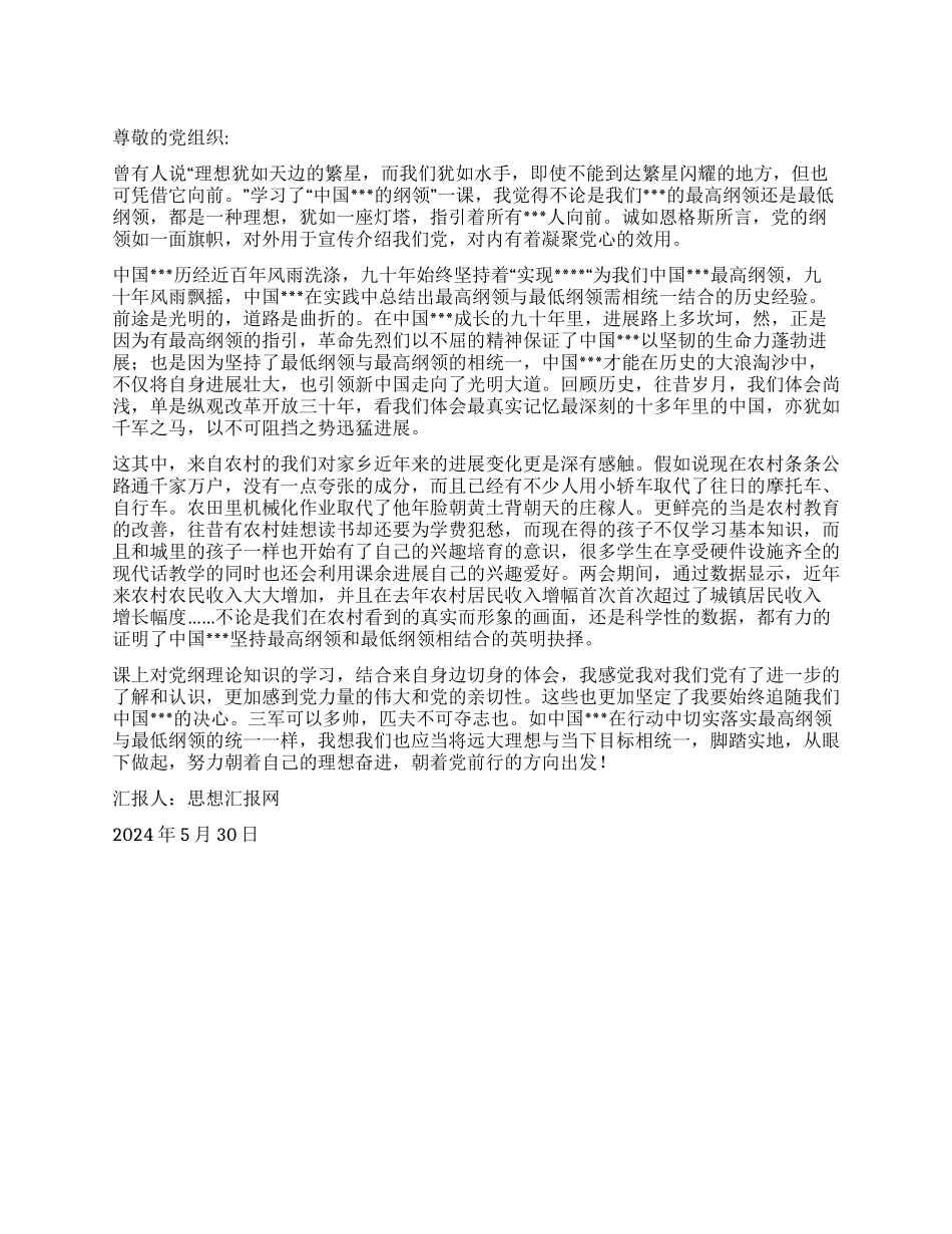 2024年5月党员思想汇报《理想作灯塔指引我们向前》_第1页