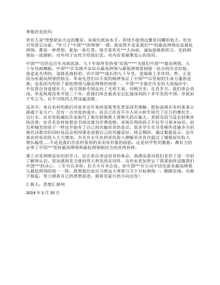 2024年5月党员思想汇报《理想作灯塔指引我们向前》