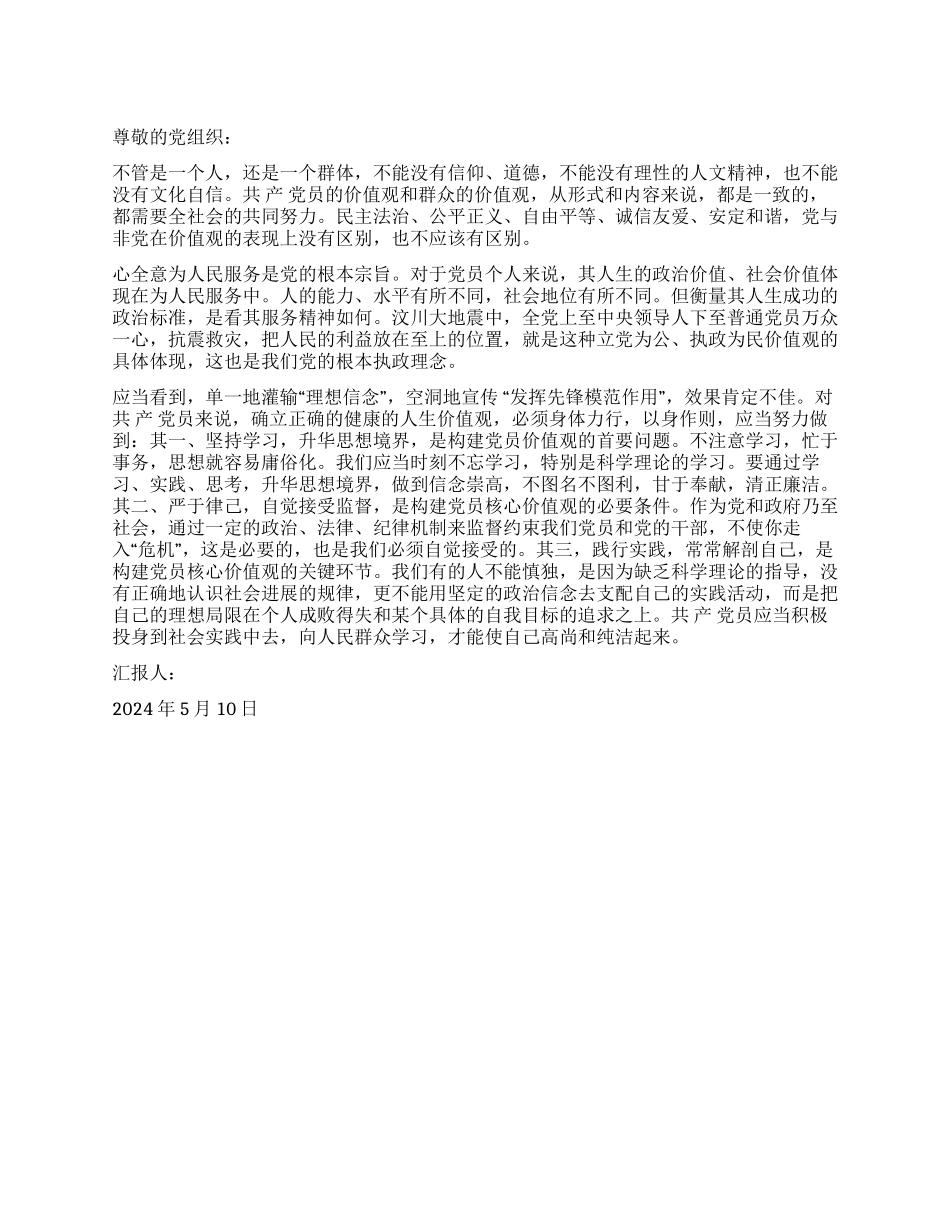 2024年5月党员思想汇报新时期党员价值观之我见_第1页