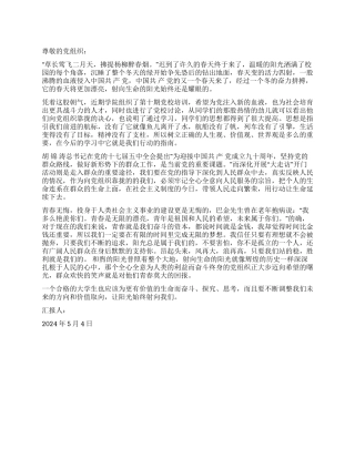 2024年5月党员思想汇报射向生命青春无悔