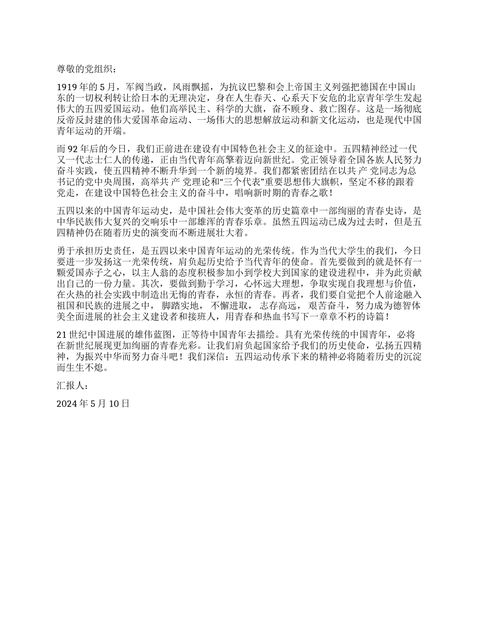 2024年5月党员思想汇报五四永不熄_第1页