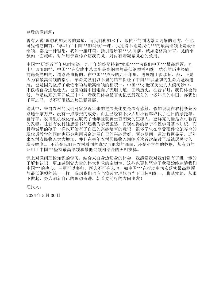 2024年5月党员思想汇报理想作灯塔指引我们向前_第1页