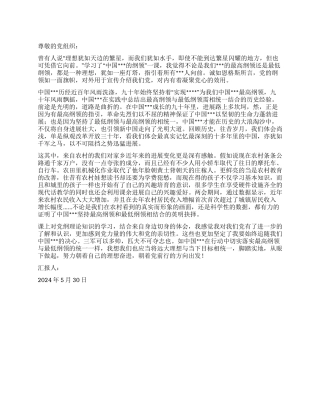 2024年5月党员思想汇报理想作灯塔指引我们向前