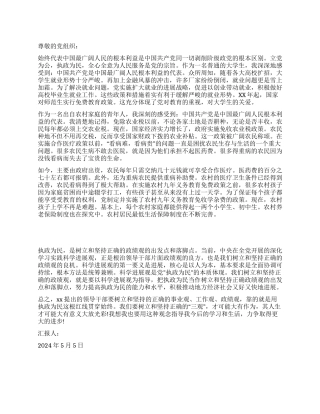 2024年5月党员思想汇报范文执政为民