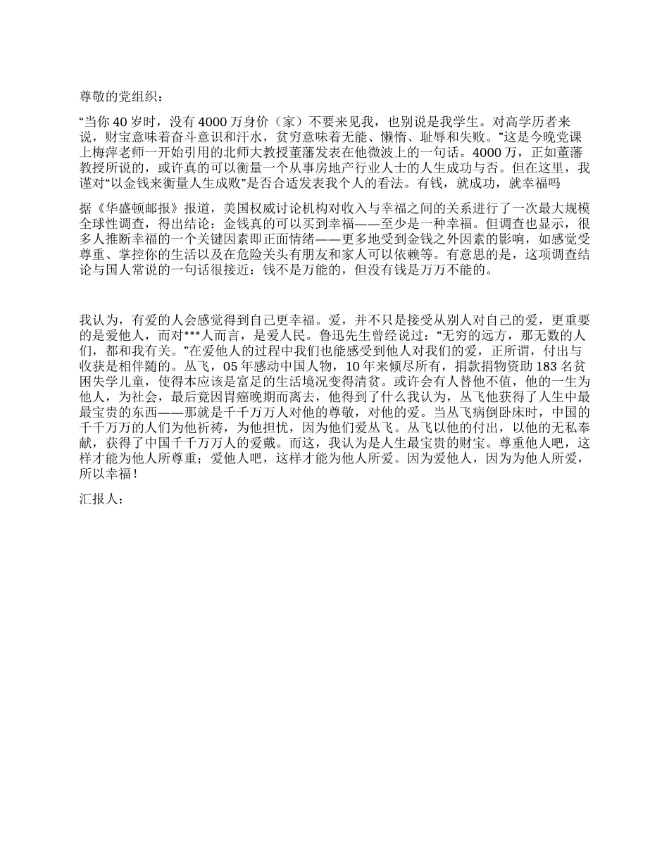 2024年5月党校学习思想报告尊重他人爱他人_第1页