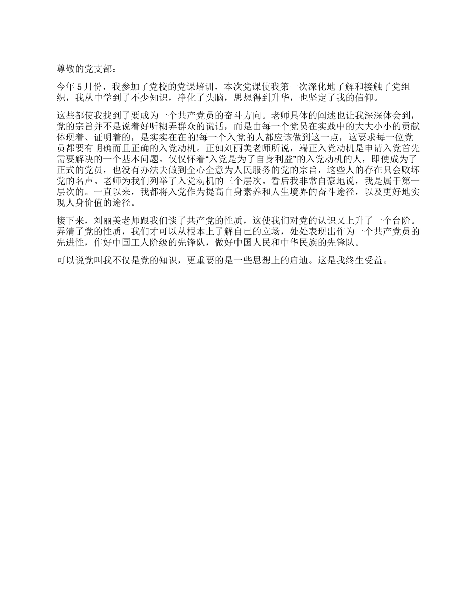 2024年5月党校学习培训思想汇报_第1页
