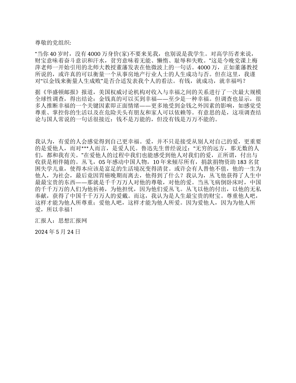2024年5月党校学习思想报告《尊重他人爱他人》_第1页