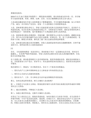 2024年5月入党思想争取早日加入中国共产党