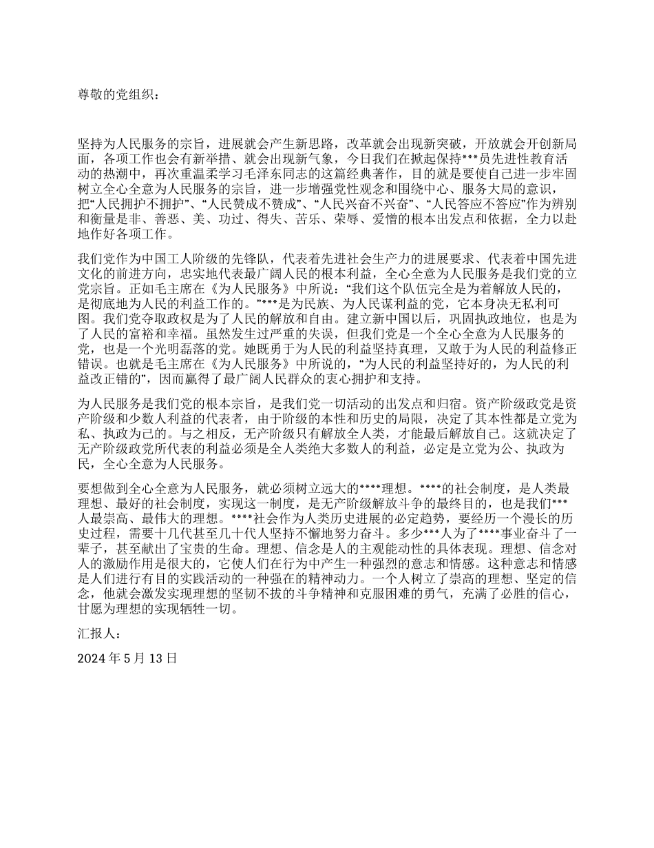2024年5月入党思想小结全心全意为人民服务_第1页