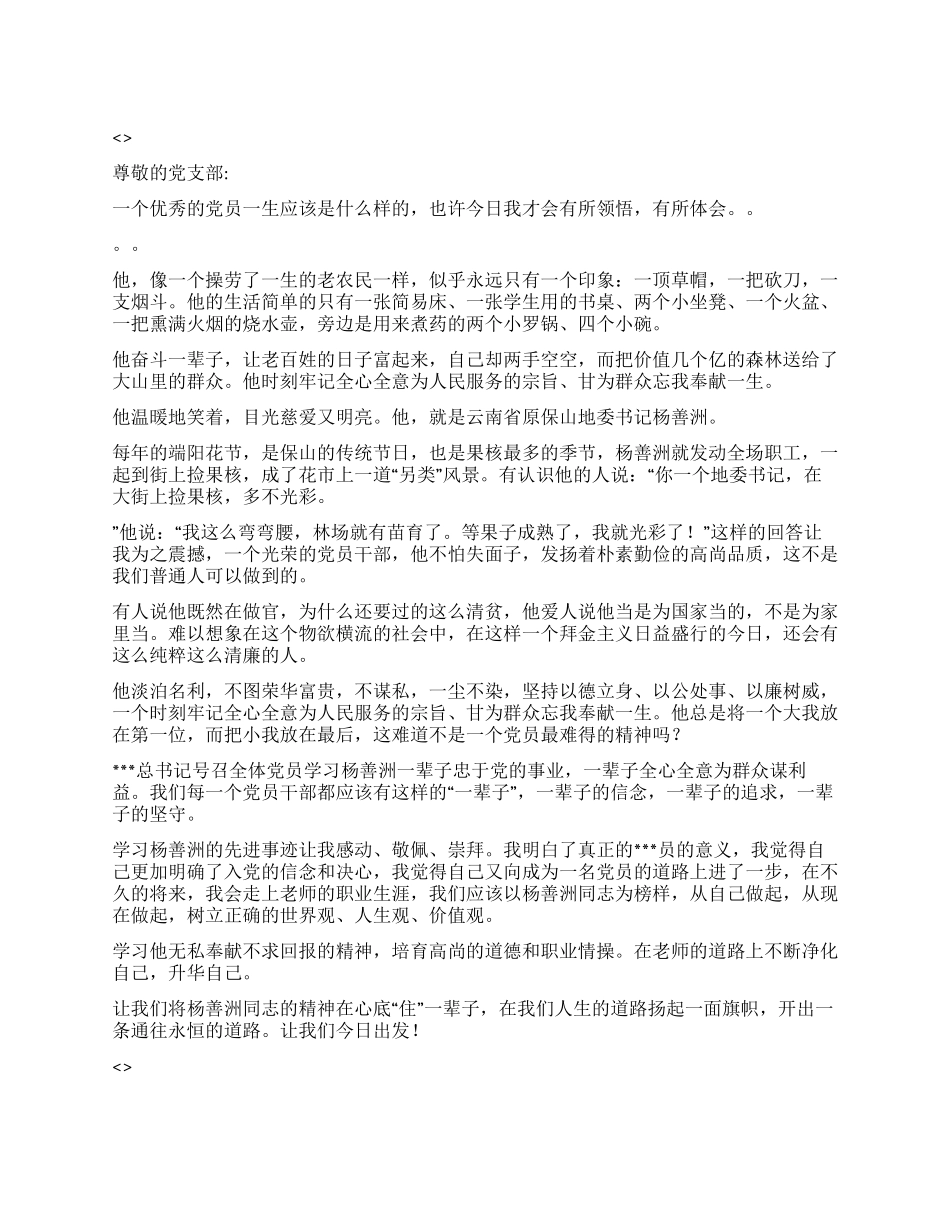 2024年5月入党思想汇报《一辈子的信念》_第1页