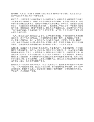 2024年5月入党个人自传范文