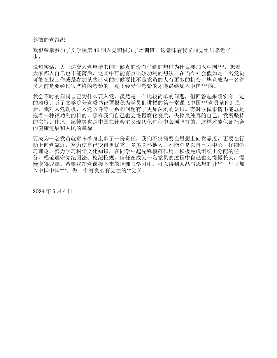 2024年5月入党思想汇报《入党路程的第一课》_第1页