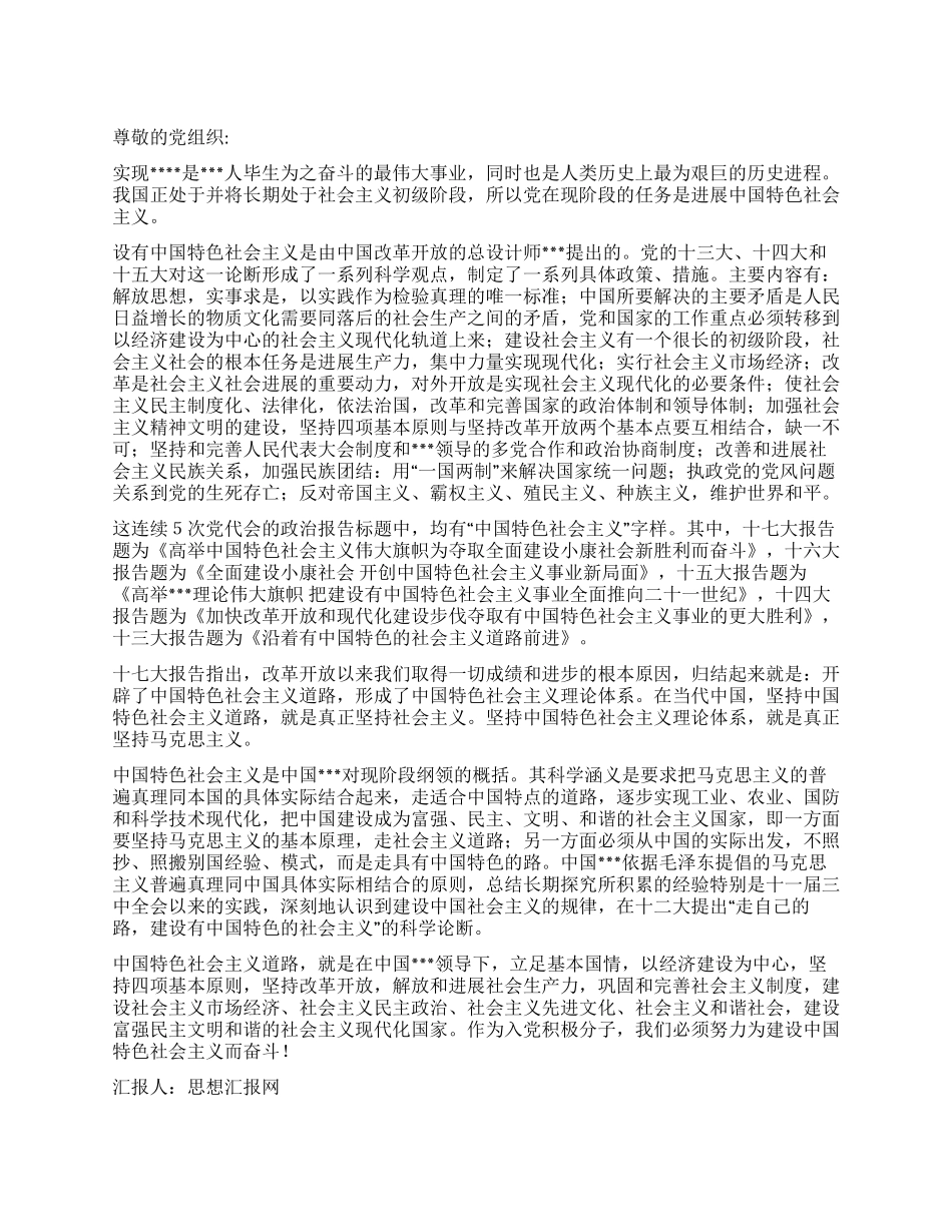 2024年5月入党思想汇报《为建设中国特色社会主义奋斗》_第1页