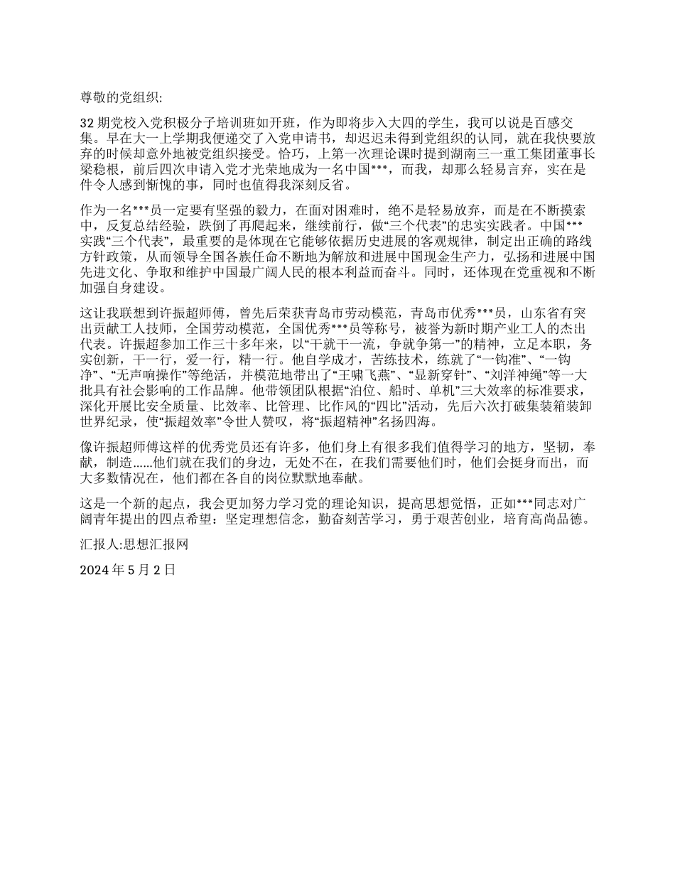 2024年5月入党思想汇报《学习优秀党员精神》_第1页