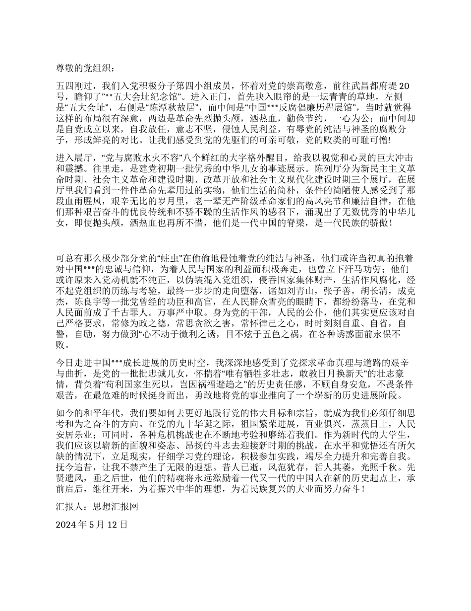 2024年5月入党思想汇报《寻先辈足迹扬清廉之风》_第1页