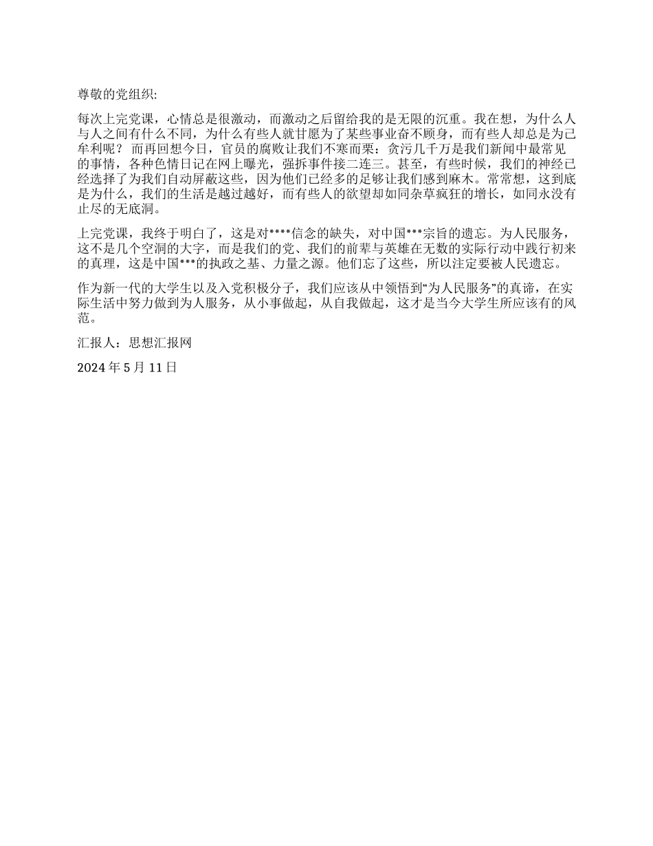 2024年5月入党思想汇报《他们留给我的思考》_第1页