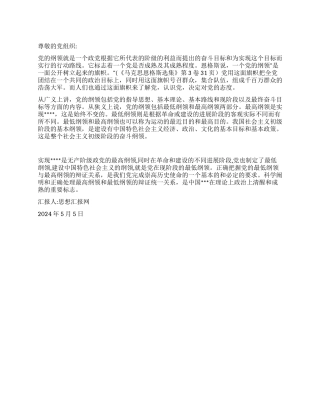 2024年5月入党思想汇报《如何理解党的纲领》