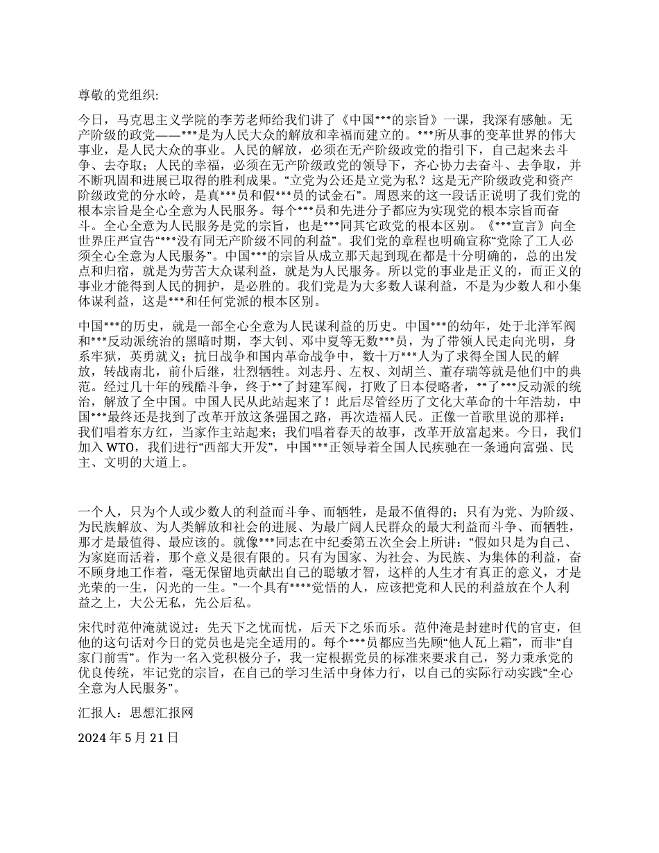 2024年5月入党思想汇报《全心全意为人民服务宗旨》_第1页