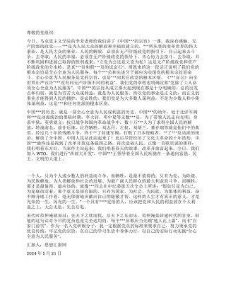 2024年5月入党思想汇报《全心全意为人民服务宗旨》
