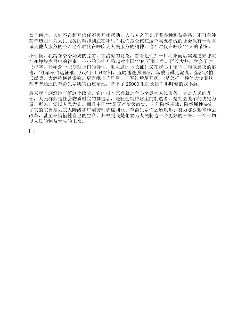 2024年5月入党思想汇报《时代在呼唤》_第1页