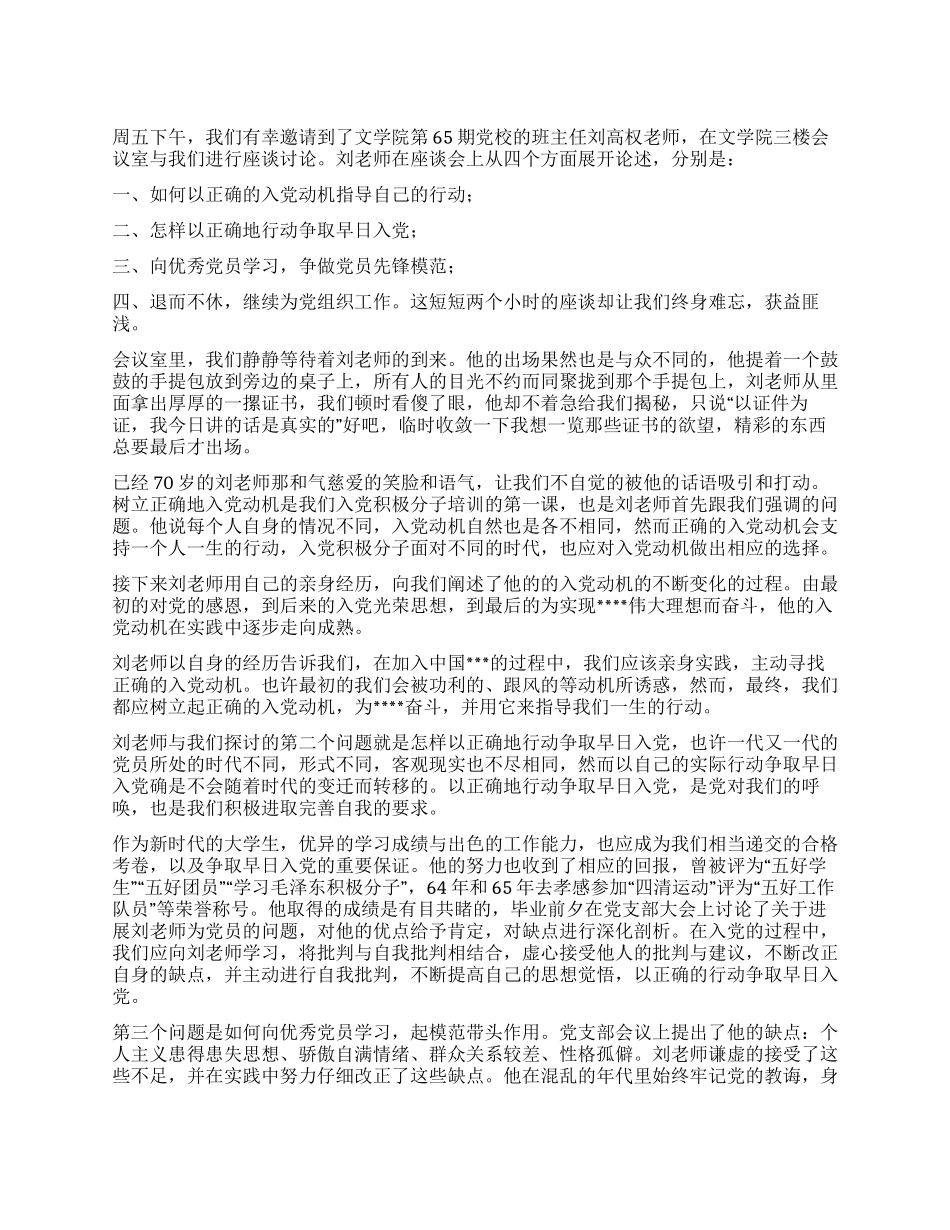 2024年5月入党思想汇报《树立的入党动机》_第1页