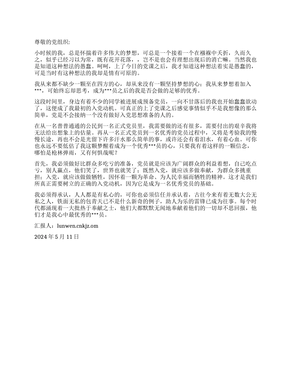 2024年5月入党思想汇报《谈谈入党动机》_第1页