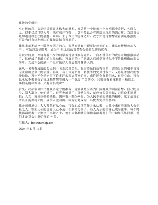 2024年5月入党思想汇报《谈谈入党动机》